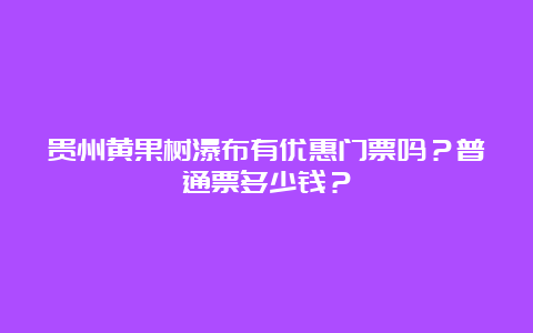 贵州黄果树瀑布有优惠门票吗？普通票多少钱？