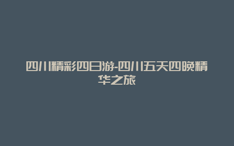 四川精彩四日游-四川五天四晚精华之旅