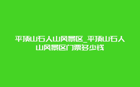 平顶山石人山风景区_平顶山石人山风景区门票多少钱