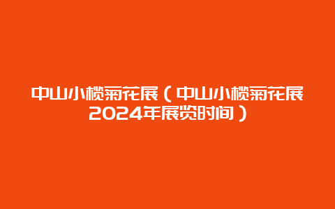 中山小榄菊花展（中山小榄菊花展2024年展览时间）