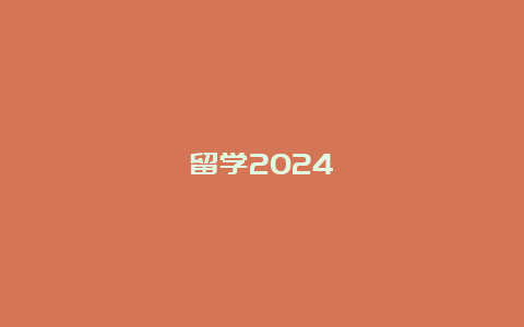 留学2024