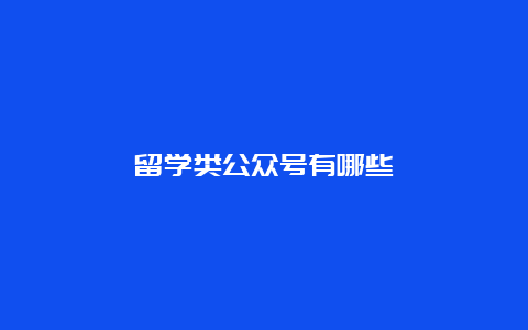 留学类公众号有哪些