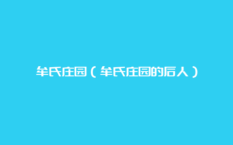 牟氏庄园（牟氏庄园的后人）