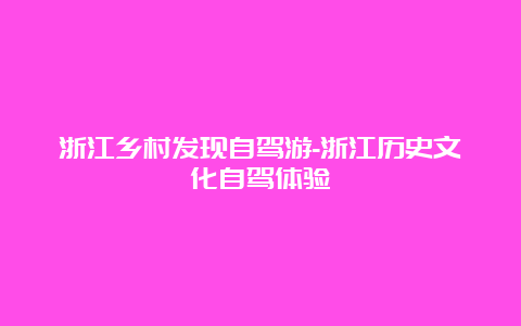 浙江乡村发现自驾游-浙江历史文化自驾体验