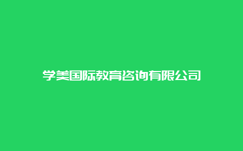 学美国际教育咨询有限公司