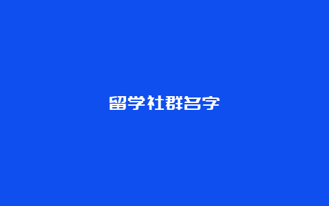 留学社群名字