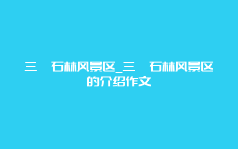 三衢石林风景区_三衢石林风景区的介绍作文