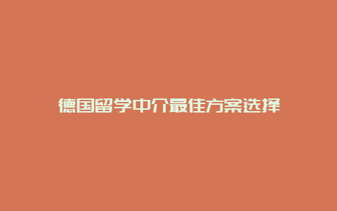 德国留学中介最佳方案选择