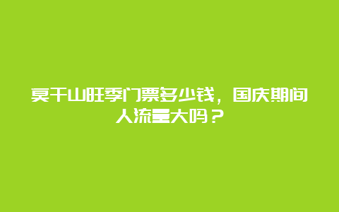 莫干山旺季门票多少钱，国庆期间人流量大吗？