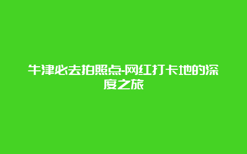 牛津必去拍照点-网红打卡地的深度之旅