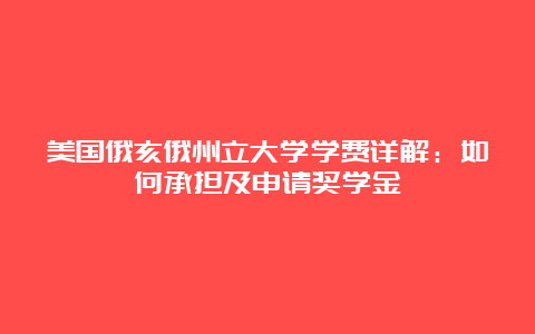 美国俄亥俄州立大学学费详解：如何承担及申请奖学金