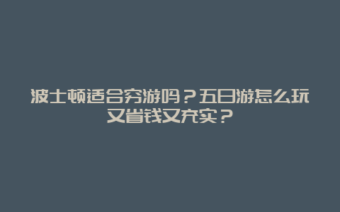 波士顿适合穷游吗？五日游怎么玩又省钱又充实？