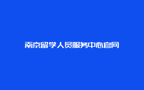 南京留学人员服务中心官网