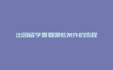 出国留学需要哪些条件的流程