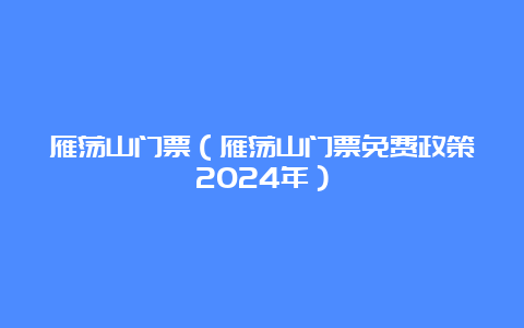 雁荡山门票（雁荡山门票免费政策2024年）