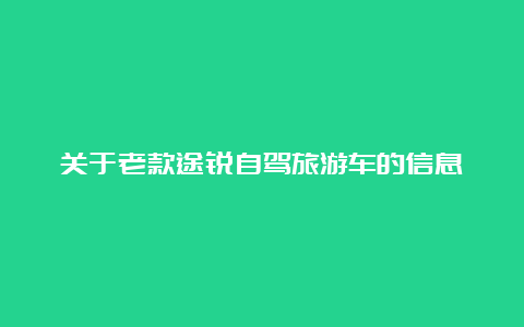 关于老款途锐自驾旅游车的信息