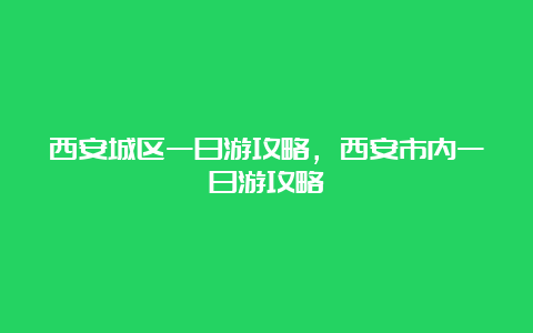 西安城区一日游攻略，西安市内一日游攻略