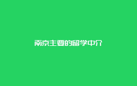 南京主要的留学中介