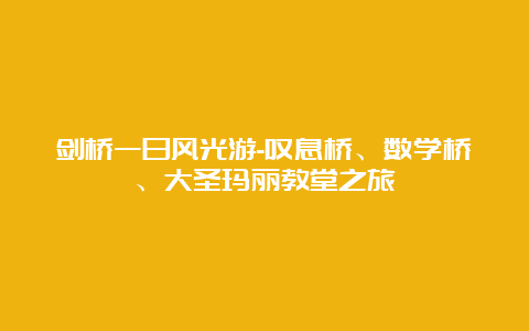 剑桥一日风光游-叹息桥、数学桥、大圣玛丽教堂之旅