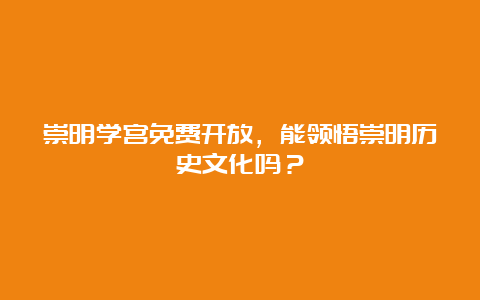 崇明学宫免费开放，能领悟崇明历史文化吗？