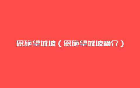 恩施望城坡（恩施望城坡简介）