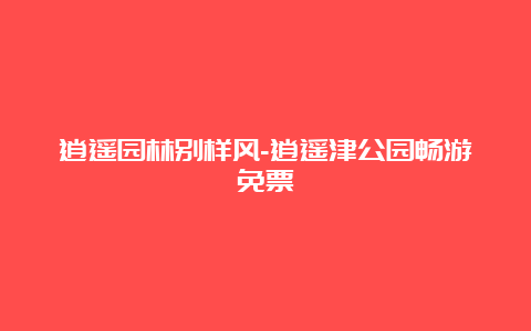 逍遥园林别样风-逍遥津公园畅游免票