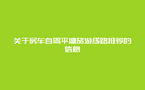 关于房车自驾平塘旅游线路推荐的信息