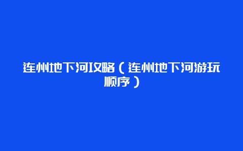 连州地下河攻略（连州地下河游玩顺序）