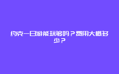 约克一日游能玩够吗？费用大概多少？