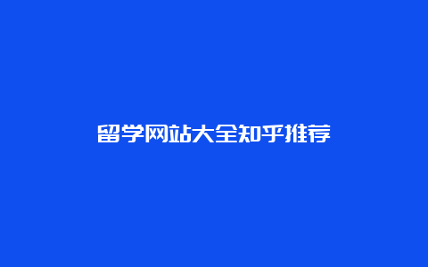 留学网站大全知乎推荐