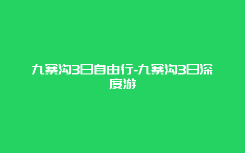 九寨沟3日自由行-九寨沟3日深度游