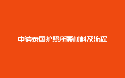 申请泰国护照所需材料及流程