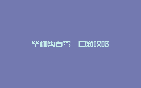 毕棚沟自驾二日游攻略