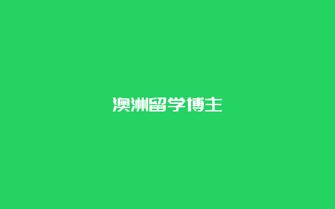 澳洲留学博主