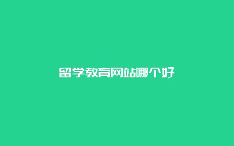 留学教育网站哪个好