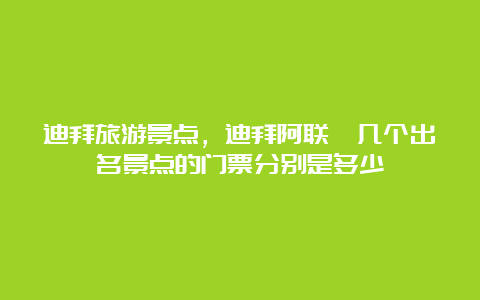 迪拜旅游景点，迪拜阿联酋几个出名景点的门票分别是多少