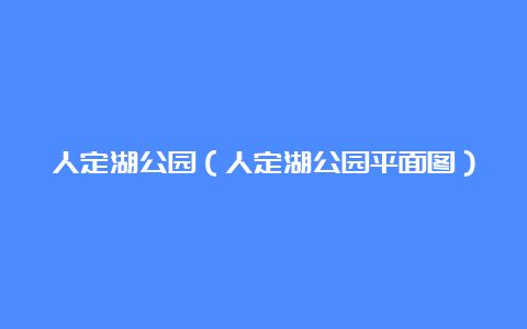 人定湖公园（人定湖公园平面图）