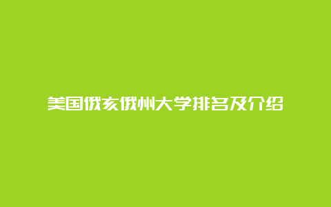 美国俄亥俄州大学排名及介绍