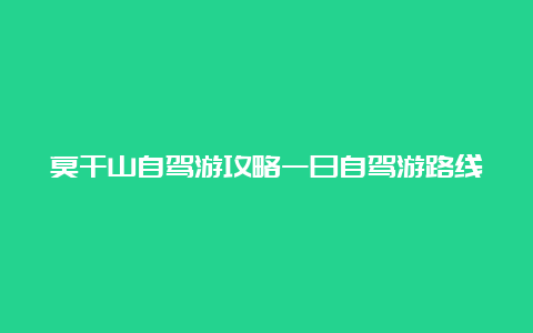 莫干山自驾游攻略一日自驾游路线