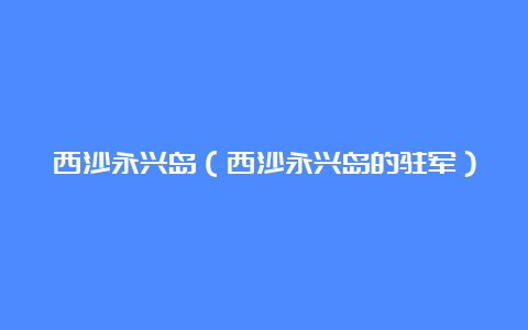 西沙永兴岛（西沙永兴岛的驻军）