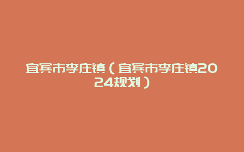 宜宾市李庄镇（宜宾市李庄镇2024规划）