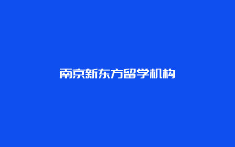 南京新东方留学机构