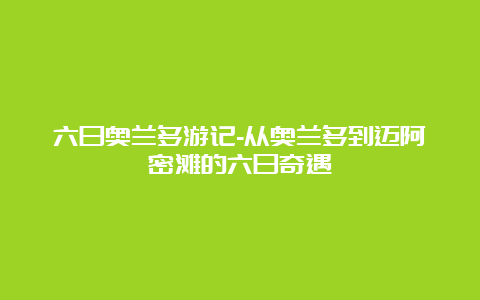 六日奥兰多游记-从奥兰多到迈阿密滩的六日奇遇