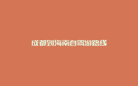 成都到海南自驾游路线