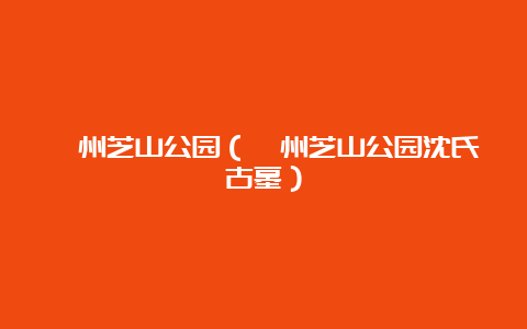 漳州芝山公园（漳州芝山公园沈氏古墓）