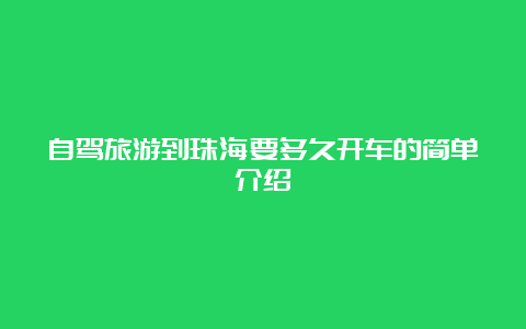 自驾旅游到珠海要多久开车的简单介绍