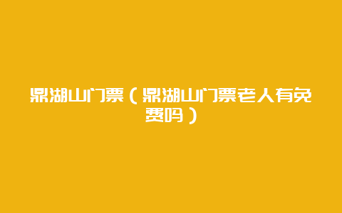 鼎湖山门票（鼎湖山门票老人有免费吗）