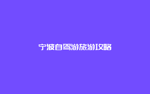 宁波自驾游旅游攻略