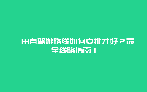 莆田自驾游路线如何安排才好？最全线路指南！