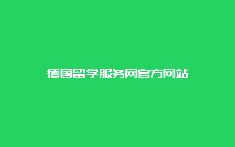 德国留学服务网官方网站